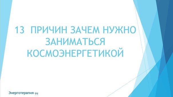 Энерготерапия1